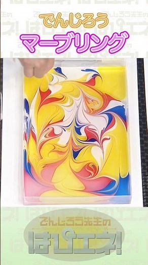マーブリング#Shorts #でんじろう先生 #実験 #science #はぴエネ #科学