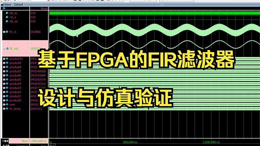 基于FPGA的FIR滤波器设计与仿真验证，Verilog设计，modelsim仿真