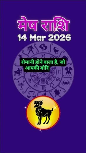 मेष राशि: आज दूर होगी पैसों की तंगी! | Mesh Rashi Today #mesh #rashifal #viral