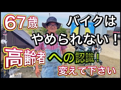 【67歳】でバイク乗ってます！高齢者への考え方を変えて下さい！やっぱりバイクはやめられない！ナンバー179
