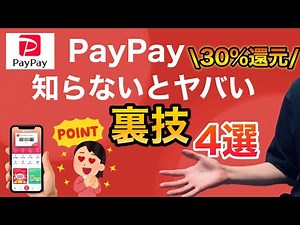【これヤバい】PayPayの凄すぎる裏技4選