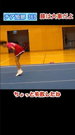 短 369, 膝は気をつけて