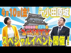 お城活TV 食事つきスペシャル講演会in小田原城開催決定！(BS11 村井美樹と伊東潤のお城活TV 第4弾 小田原城編)