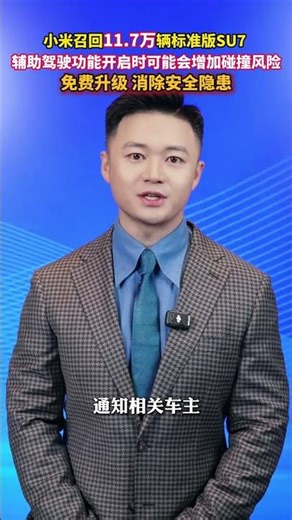 #小米召回超11万辆标准版SU7 辅助驾驶功能开启时可能会增加碰撞风险！#美丽主播说新闻