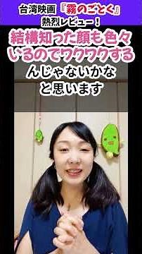 【大感動！】台湾語いっぱい映画『霧のごとく』熱烈レビュー！ #台湾語 #台語 #台湾映画 #大濛 #foggytale #語学 #台湾留学 #台湾駐在 #台湾旅行