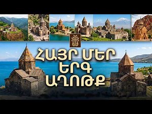 Հայր Մեր • Տերունական Աղոթք • Գեղեցիկ Երգ-Աղոթք (Hayr Mer - Terunakan Aghotq)