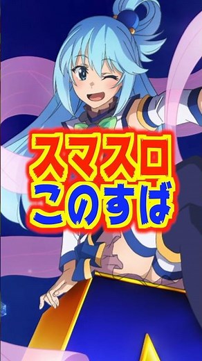 【スマスロ新台】この素晴らしい〝Aタイプ〟に祝福を！【A-SLOT＋この素晴らしい世界に祝福を！（サミー）】#新台 #パチスロ #このすば