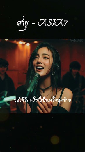 สาธุ (Acoustic version) - ASIA7 Feat. ปลาย กนกพร #vamusic #cover #music