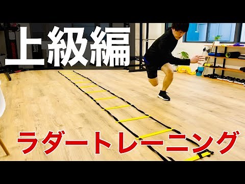 【上級編】ラダートレーニング4種目