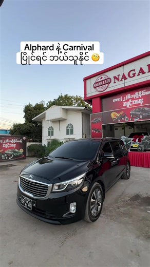Alphard vs Carnival: Kia Carnival ရွေးချယ်ရမလား?