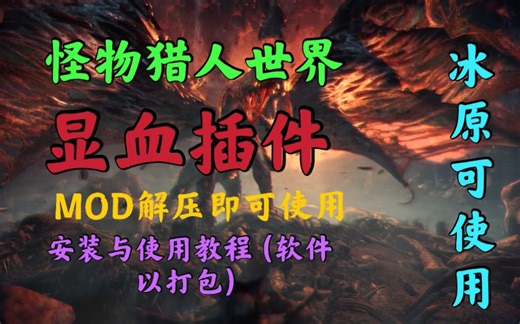 怪物猎人世界显血插件安装与使用