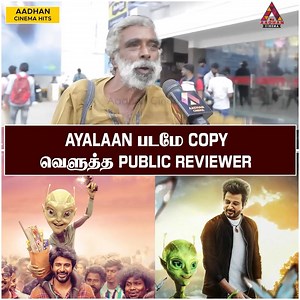 75K views · 1K reactions | AYALAAN படமே COPY வெளுத்த PUBLIC REVIEWER | Ayalaan Movie Review | Sivakarthikeyan | AR Rahman | Aadhan Cinema #Ayalaan #AyalaanDay6Review #AyalaanReview #AyalaanTamilReview #AyalaanHonestReview #AyalaanPublicOpinion #Sivakarthikeyan #Ravikumar #RahulPreet #Alien #AyalaanHonestPublicOpinion #AyalaanPongal #FamilyAudienceMovieAyalaan #AyalaanReviewTamil | Aadhan Entertainment | Facebook
