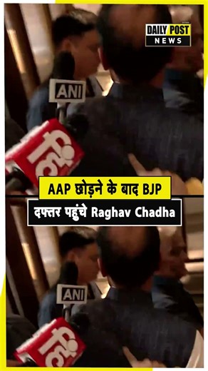 AAP छोड़ने के बाद BJP दफ्तर पहुंचे Raghav Chadha