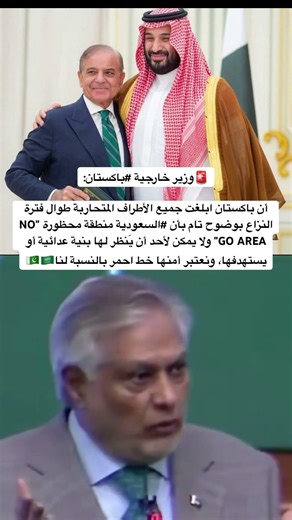 وزير خارجية باكستان: السعودية خط أحمر ولن نسمح بتهديدها 🇸🇦🇵🇰