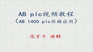AB plc编程学习视频