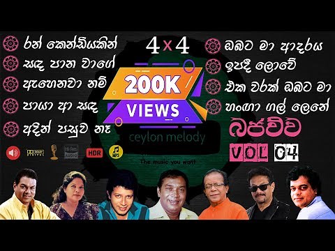 Bajauwa VOL 04 Old Songs live 4*4 Collection | පැරණි සිංහල සින්දු එකතුව Best Sinhala @Ceylonmelody