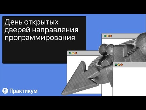 День открытых дверей направления Программирование