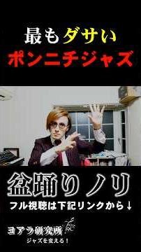 バックビート無しのインチキジャズw「盆踊りノリ」でプロジャズピアニストがセッションしてみた