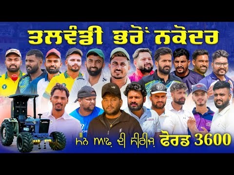 Day-3 Talwandi Bharo Near Nakodar Cricket Tournament 2025 ‪@Surjitsinghsandhu89‬​