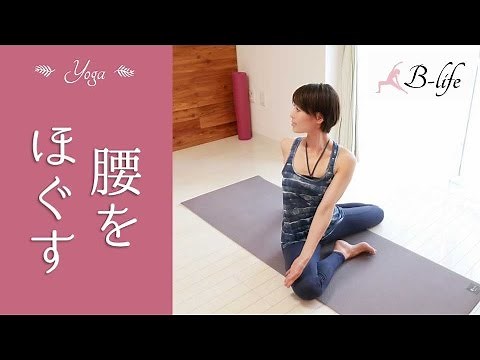 Yoga to loosen your lower back ☆ Also effective for pelvic alignment! #100