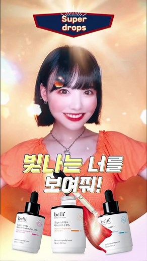 #광고 톡! 한방울로 블링블링하게 변신🤩 #슈퍼블링파워챌린지 참여하면 진짜 제품을 받을 수 있다구!!🧡 #빌리프슈퍼드랍스