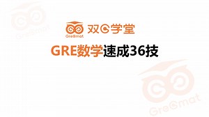 GRE数学速成36技