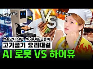 [ENG sub] Robots grilling meat?! Human vs. Robot, BBQ Showdown🔥AI Robot vs. Human Korean BBQ Chal...