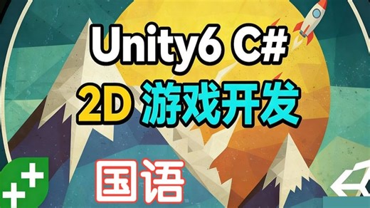 Unity6 C# 2D 游戏开发 - 国语完整版 - p1 - Complete C# Unity 2D Game Development (Updated