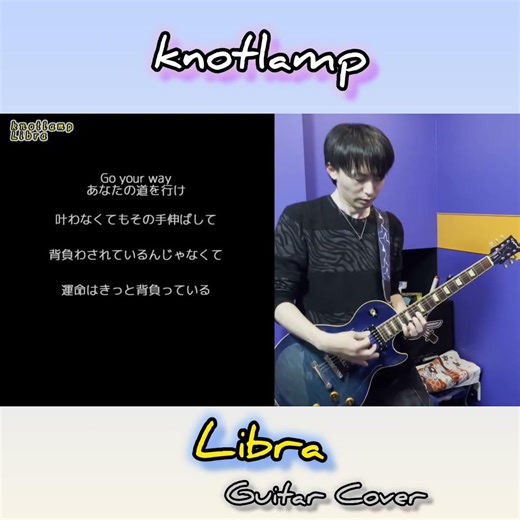 Libra - knotlamp【弾いてみた】ギターカバー【歌詞付き】⁡⁡ #shorts
