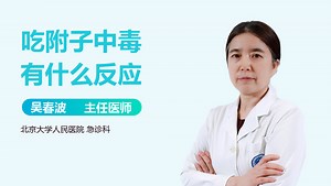 吃附子中毒有什么反应-有来医生