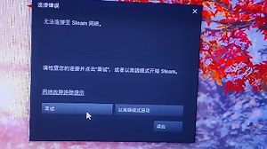 一分三十秒，教你解决无法连接至steam网络的问题