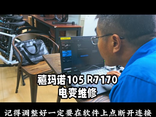 禧玛诺105 R7170电变维修