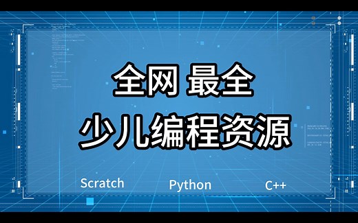 全网最全少儿编程资源