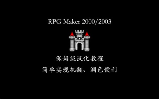 RPG Maker 2000/2003游戏汉化教程（十三）