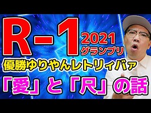 R-1 Grand Prix 2021 Winner Yuriyan Retriever: A Story of "Love" and "Measure"