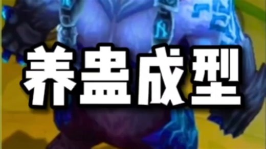 云顶养蛊狗熊 成型后踏平棋盘