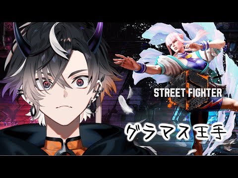 【スト6】ﾏﾉﾝ、グラマス行こう【鬼ヶ谷テン/ネオポルテ】