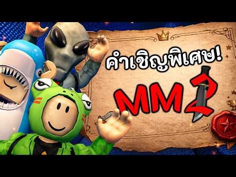 พวกเราไปเล่น MM2 กับเหล่าคนดัง!? 🔪 Roblox