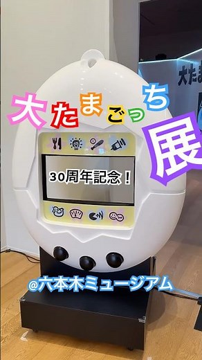 📍大たまごっち展 – 六本木ミュージアムで開催！