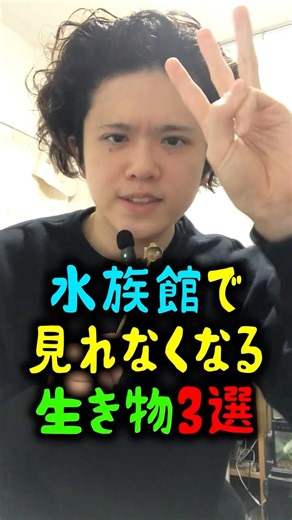 水族館で見られなくなる生き物3選 #雑学 #水族館 #生き物