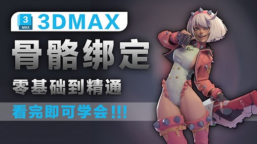 【3dmax建模】3dmax骨骼绑定速通教程！骨骼绑定竟如此简单！详细讲解手把手教会你！3dmax新手骨骼绑定必备建教程！