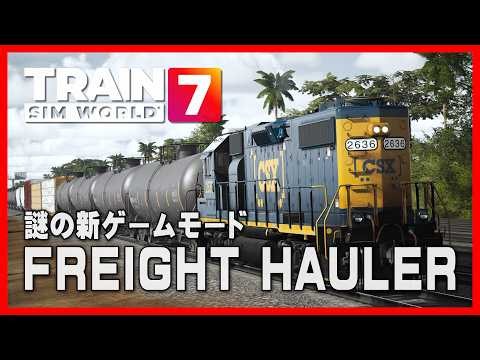 【LIVE】謎の新ゲームモード『FREIGHT HAULER』を解き明かす！？ in マイアミ / Train Sim World 7 eps.10