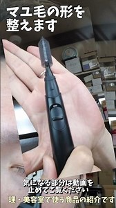 【眉カットやってみた】この夏発売予定の電動トリマーの使い方解説！