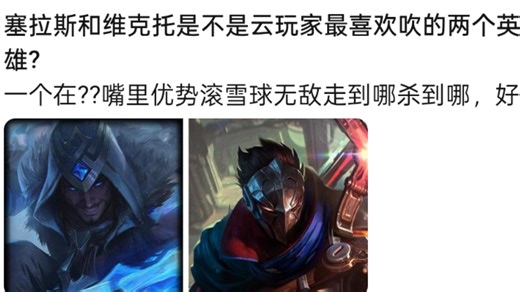 塞拉斯和维克托是不是云玩家最喜欢吹的两个英雄啊？抗吧热议