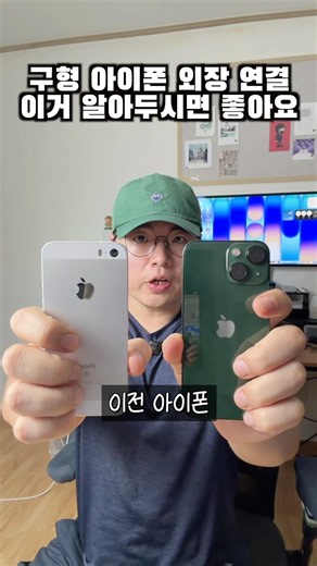 구형 아이폰 외장 연결 이걸 꼭 알아두세요!