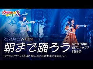 【LIVE MV】朝まで踊ろう / 桜が丘学園昭和ポップス同好会 真白清美（CV:其原有沙）高木凛（CV:鷲見友美ジェナ）From「ウタヒメドリーム」史上最大の3rdライブ～超重大発表を現地で皆様と～