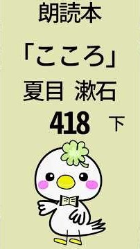 《朗読》「こころ」夏目漱石📘418 #朗読 #こころ #夏目漱石
