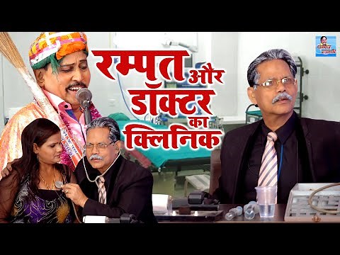 रम्पत की नई नौटंकी | रम्पत और डॉक्टर का क्लिनिक | Rampat Harami Full Comedy | Live Nautanki Program