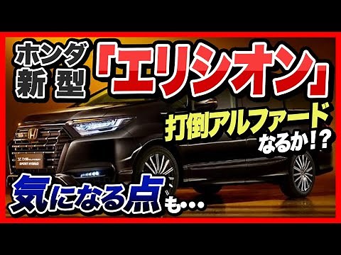 ホンダ「新型エリシオン」爆売れ確実！気になるスペックやメリット・デメリットは？「長所短所」「新車」「旧モデルと比較」