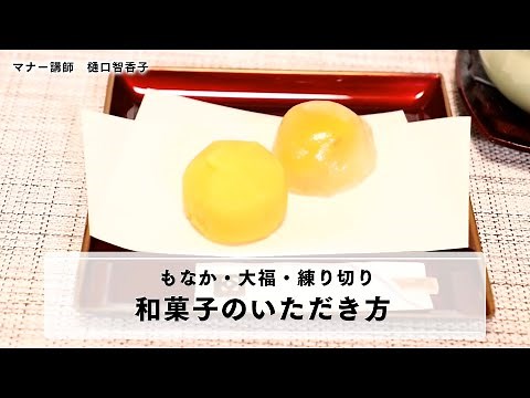【和菓子の食べ方】もなか・大福・練り切り、マナー講師がお勧めする和菓子を上手にいただくコツ